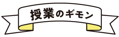 授業のギモン