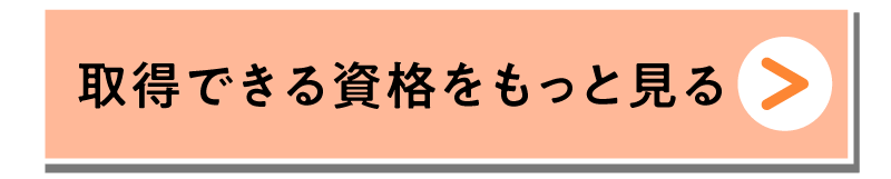 資格についてもっと見る