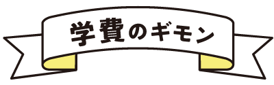 学費のギモン