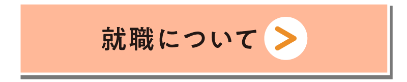 就職について