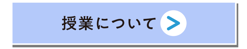 授業について