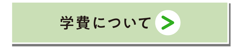 学費について