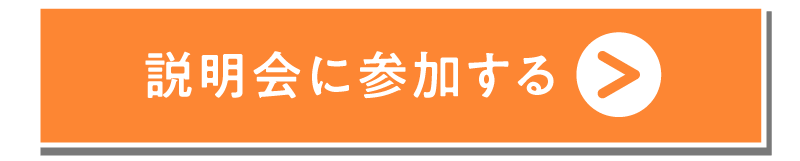 説明会に参加する