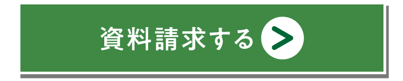 資料請求をする