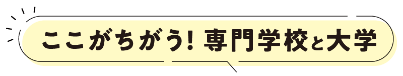 ここがちがう! 専門学校と大学