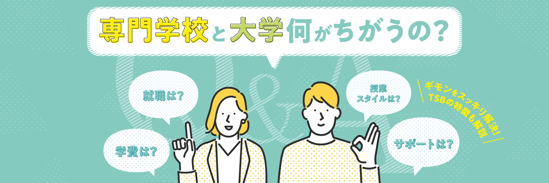 専門学校と大学何が違うの？