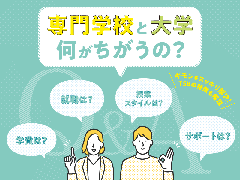 専門学校と大学何が違うの？