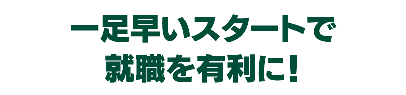 入学前からの就職サポートで希望の就職先が目指せる