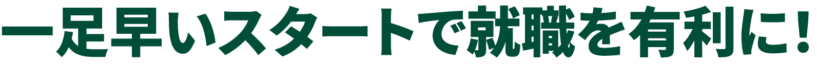 入学前からの就職サポートで希望の就職先が目指せる