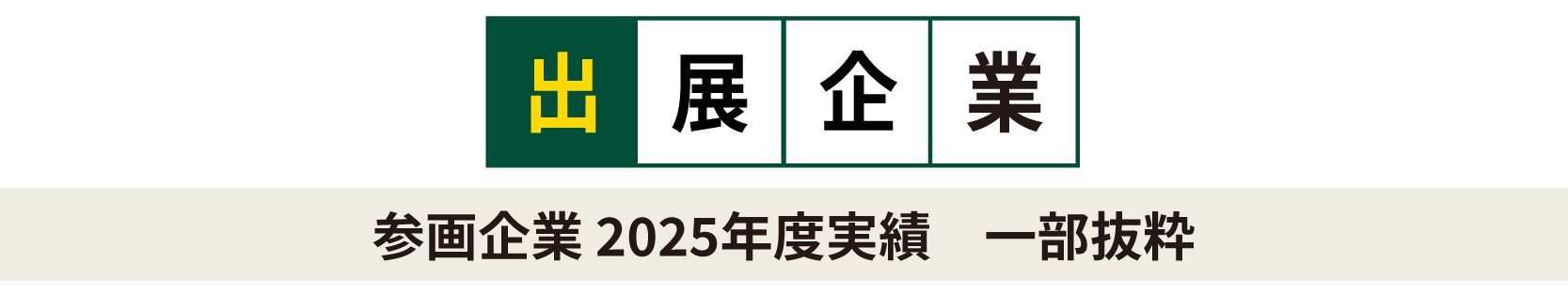 出展企業