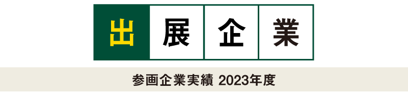 出展企業