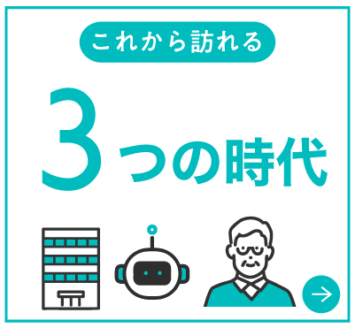 3つの時代