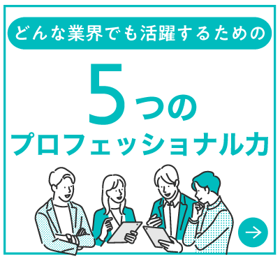 5つのプロフェッショナル力