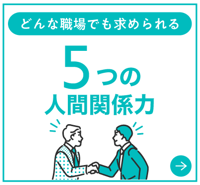 ５つの人間関係力