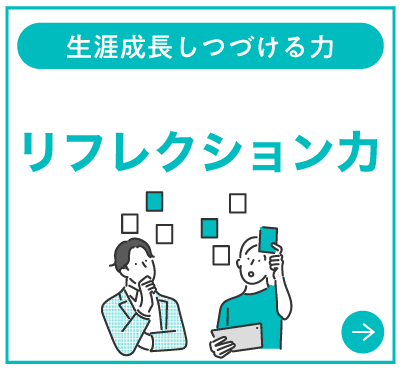 リフレクション力