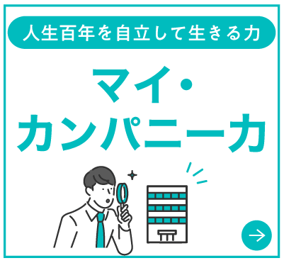 マイカンパニー力