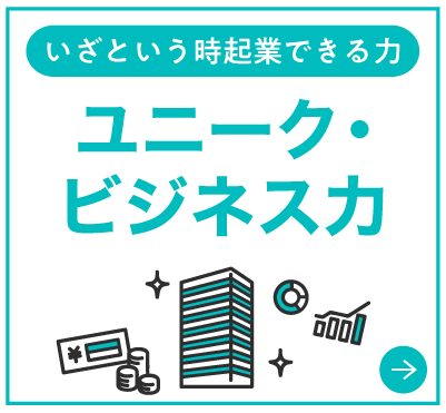 ユニーク・ビジネス力