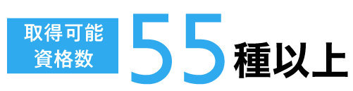 取得可能資格数55種以上