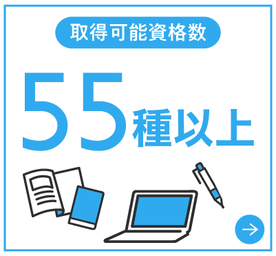 取得可能資格数55種以上