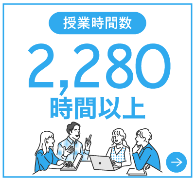 授業時間数2,280時間以上