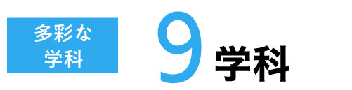 多彩な学科9学科