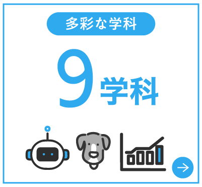 多彩な学科9学科