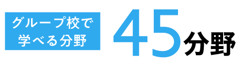 グループ校で学べる分野45分野