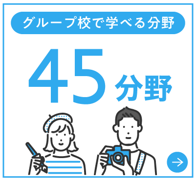 グループ校で学べる分野45分野