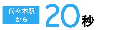代々木駅から20秒