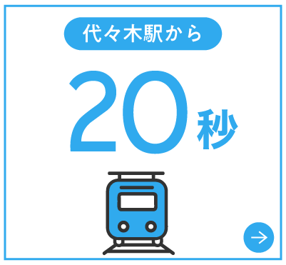 代々木駅から20秒
