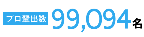プロ輩出数99094名