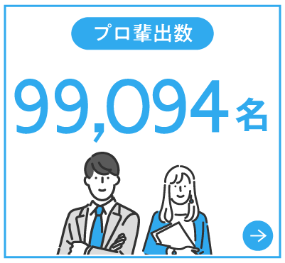 プロ輩出数99094名